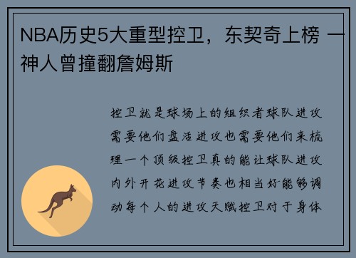 NBA历史5大重型控卫，东契奇上榜 一神人曾撞翻詹姆斯