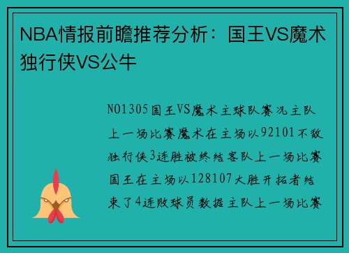 NBA情报前瞻推荐分析：国王VS魔术 独行侠VS公牛