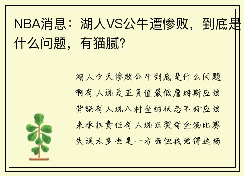 NBA消息：湖人VS公牛遭惨败，到底是什么问题，有猫腻？