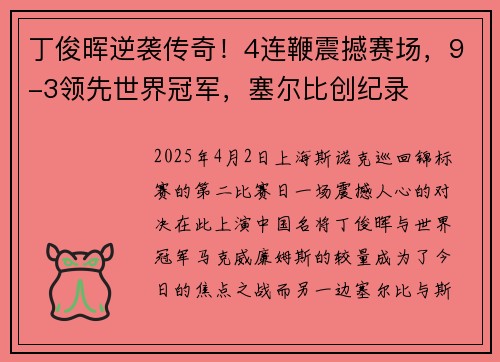 丁俊晖逆袭传奇！4连鞭震撼赛场，9-3领先世界冠军，塞尔比创纪录