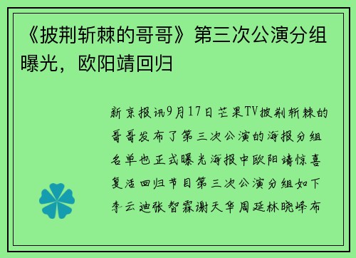 《披荆斩棘的哥哥》第三次公演分组曝光，欧阳靖回归