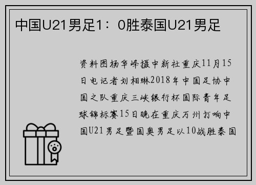 中国U21男足1：0胜泰国U21男足