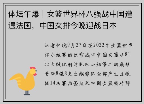 体坛午爆｜女篮世界杯八强战中国遭遇法国，中国女排今晚迎战日本