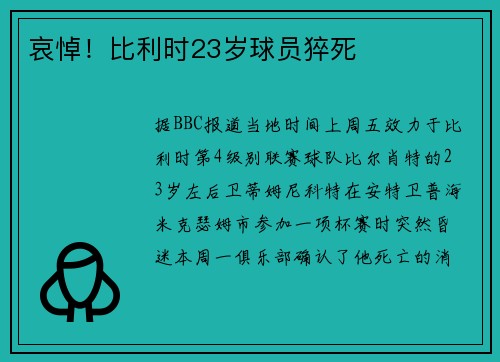 哀悼！比利时23岁球员猝死
