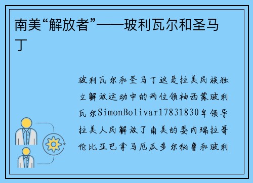 南美“解放者”——玻利瓦尔和圣马丁