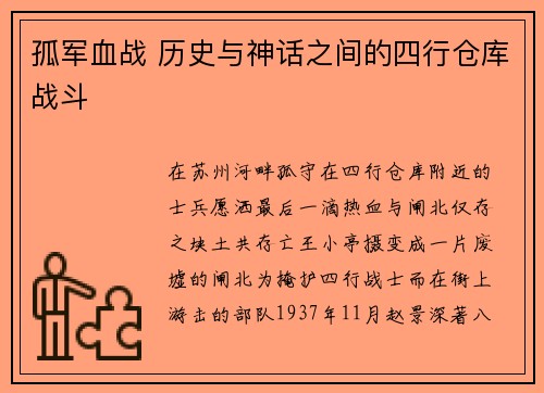 孤军血战 历史与神话之间的四行仓库战斗