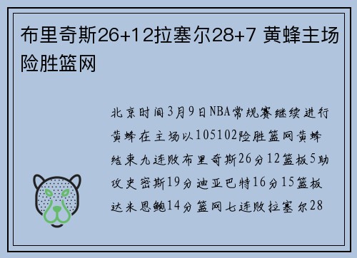 布里奇斯26+12拉塞尔28+7 黄蜂主场险胜篮网