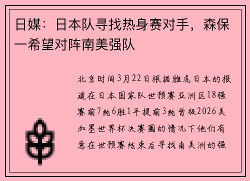 日媒：日本队寻找热身赛对手，森保一希望对阵南美强队