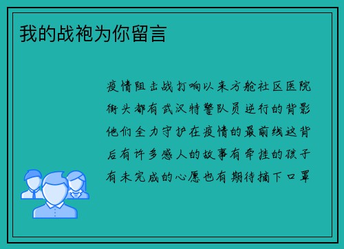 我的战袍为你留言