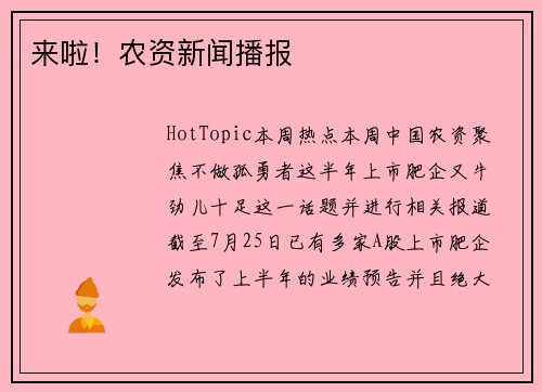 来啦！农资新闻播报