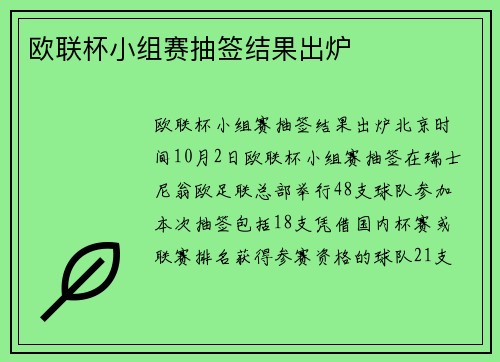 欧联杯小组赛抽签结果出炉