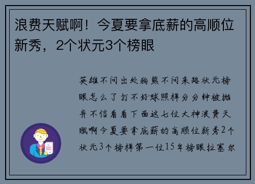 浪费天赋啊！今夏要拿底薪的高顺位新秀，2个状元3个榜眼
