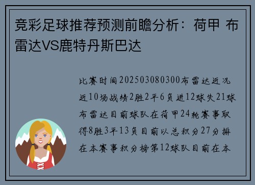 竞彩足球推荐预测前瞻分析：荷甲 布雷达VS鹿特丹斯巴达