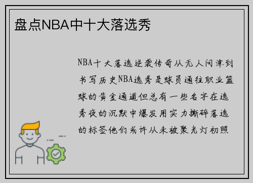 盘点NBA中十大落选秀