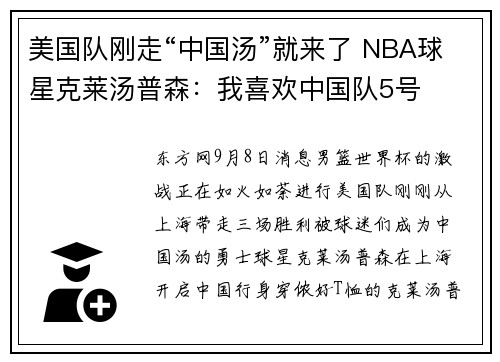 美国队刚走“中国汤”就来了 NBA球星克莱汤普森：我喜欢中国队5号