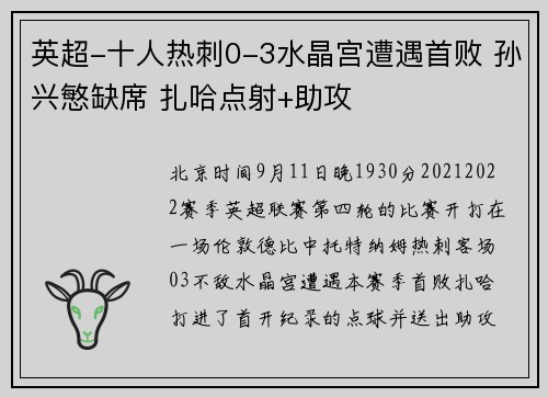 英超-十人热刺0-3水晶宫遭遇首败 孙兴慜缺席 扎哈点射+助攻