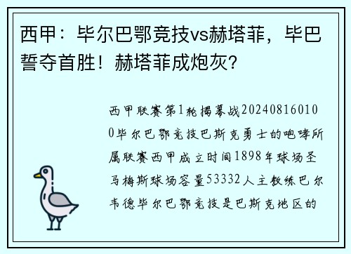 西甲：毕尔巴鄂竞技vs赫塔菲，毕巴誓夺首胜！赫塔菲成炮灰？