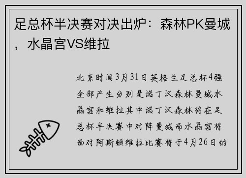 足总杯半决赛对决出炉：森林PK曼城，水晶宫VS维拉