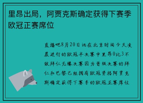 里昂出局，阿贾克斯确定获得下赛季欧冠正赛席位
