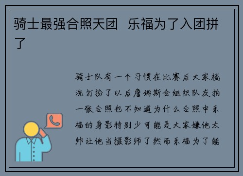 骑士最强合照天团  乐福为了入团拼了