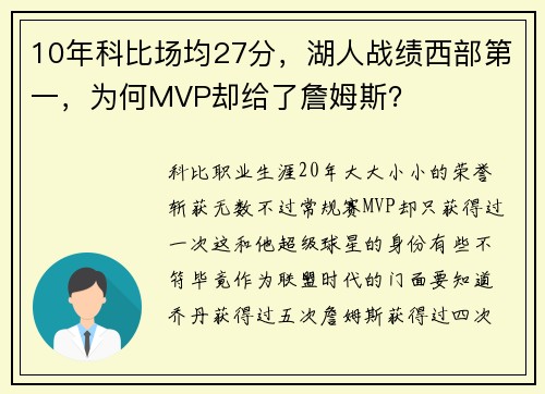 10年科比场均27分，湖人战绩西部第一，为何MVP却给了詹姆斯？