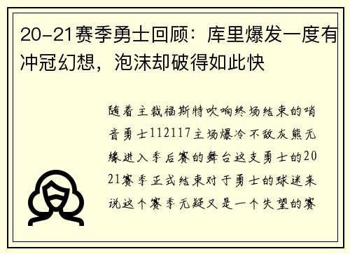 20-21赛季勇士回顾：库里爆发一度有冲冠幻想，泡沫却破得如此快