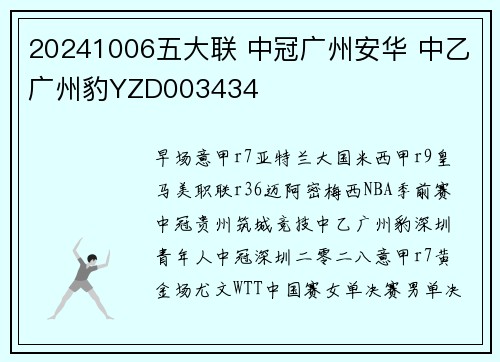 20241006五大联 中冠广州安华 中乙广州豹YZD003434