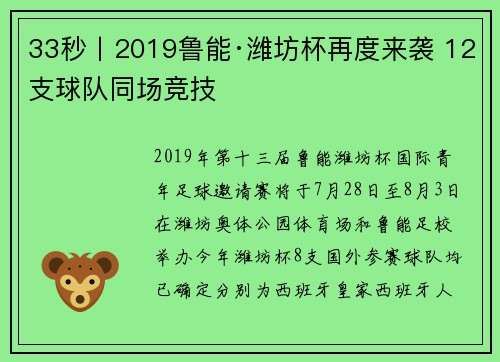 33秒丨2019鲁能·潍坊杯再度来袭 12支球队同场竞技