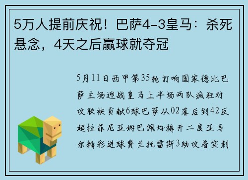 5万人提前庆祝！巴萨4-3皇马：杀死悬念，4天之后赢球就夺冠