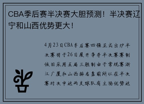 CBA季后赛半决赛大胆预测！半决赛辽宁和山西优势更大！