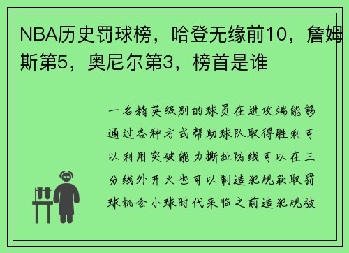 NBA历史罚球榜，哈登无缘前10，詹姆斯第5，奥尼尔第3，榜首是谁
