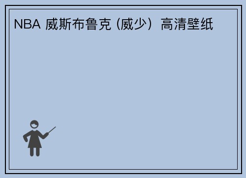 NBA 威斯布鲁克 (威少）高清壁纸