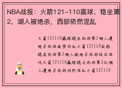 NBA战报：火箭121-110赢球，稳坐第2，湖人被绝杀，西部依然混乱