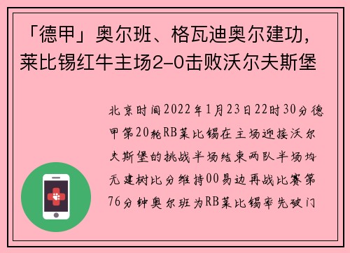 「德甲」奥尔班、格瓦迪奥尔建功，莱比锡红牛主场2-0击败沃尔夫斯堡