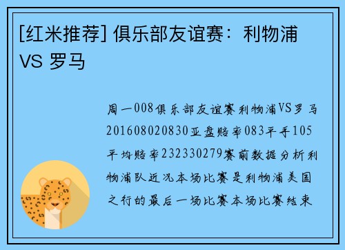 [红米推荐] 俱乐部友谊赛：利物浦 VS 罗马