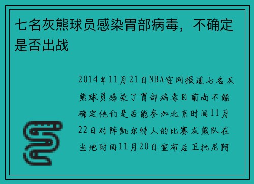 七名灰熊球员感染胃部病毒，不确定是否出战