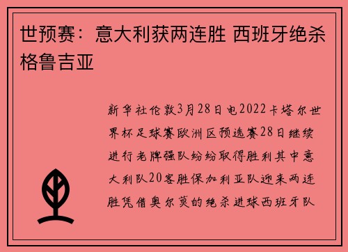 世预赛：意大利获两连胜 西班牙绝杀格鲁吉亚