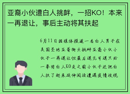 亚裔小伙遭白人挑衅，一招KO！本来一再退让，事后主动将其扶起