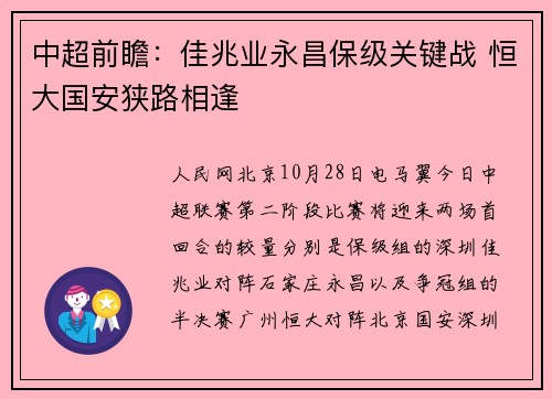 中超前瞻：佳兆业永昌保级关键战 恒大国安狭路相逢