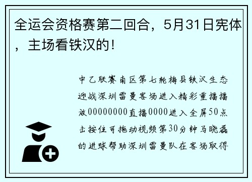 全运会资格赛第二回合，5月31日宪体，主场看铁汉的！