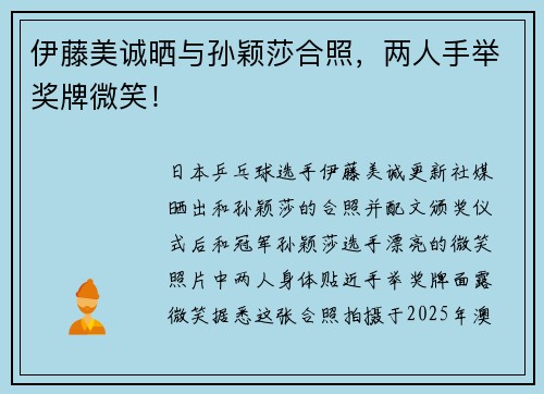 伊藤美诚晒与孙颖莎合照，两人手举奖牌微笑！