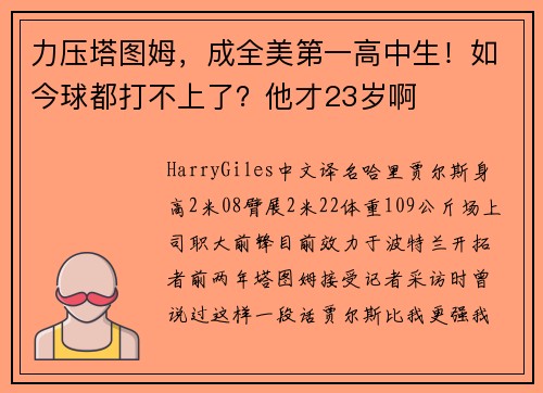 力压塔图姆，成全美第一高中生！如今球都打不上了？他才23岁啊