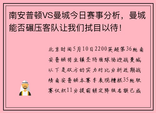 南安普顿VS曼城今日赛事分析，曼城能否碾压客队让我们拭目以待！