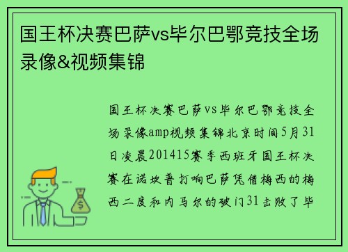国王杯决赛巴萨vs毕尔巴鄂竞技全场录像&视频集锦
