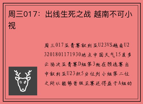 周三017：出线生死之战 越南不可小视