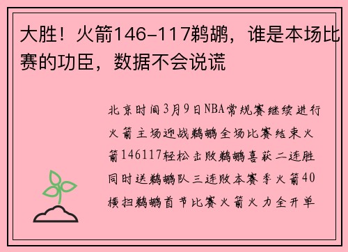 大胜！火箭146-117鹈鹕，谁是本场比赛的功臣，数据不会说谎