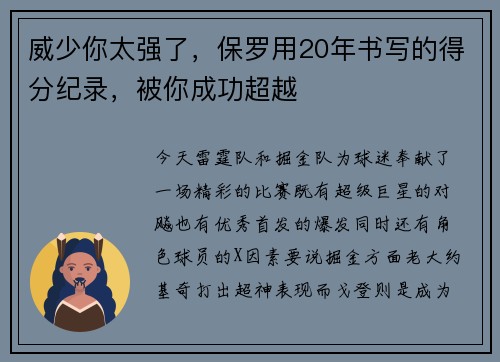 威少你太强了，保罗用20年书写的得分纪录，被你成功超越