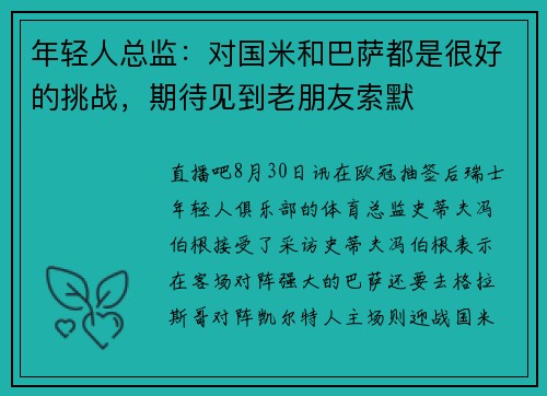 年轻人总监：对国米和巴萨都是很好的挑战，期待见到老朋友索默
