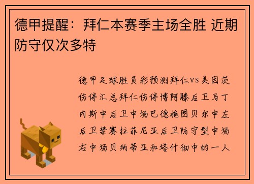德甲提醒：拜仁本赛季主场全胜 近期防守仅次多特