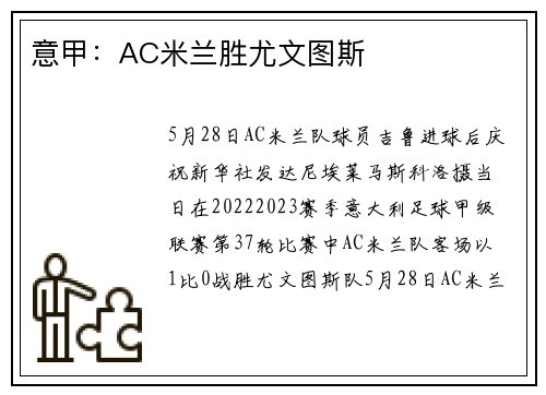 意甲：AC米兰胜尤文图斯